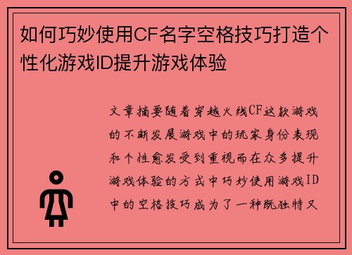 如何巧妙使用CF名字空格技巧打造个性化游戏ID提升游戏体验