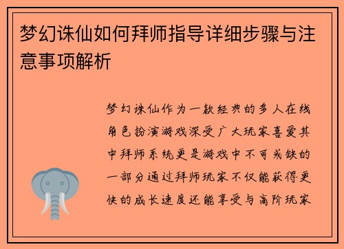 梦幻诛仙如何拜师指导详细步骤与注意事项解析