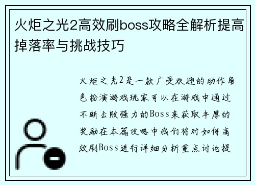 火炬之光2高效刷boss攻略全解析提高掉落率与挑战技巧