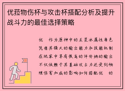 优菈物伤杯与攻击杯搭配分析及提升战斗力的最佳选择策略
