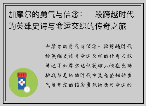 加摩尔的勇气与信念：一段跨越时代的英雄史诗与命运交织的传奇之旅