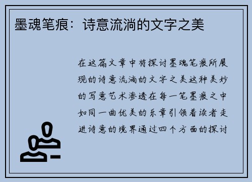 墨魂笔痕：诗意流淌的文字之美