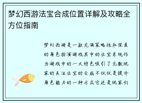 梦幻西游法宝合成位置详解及攻略全方位指南