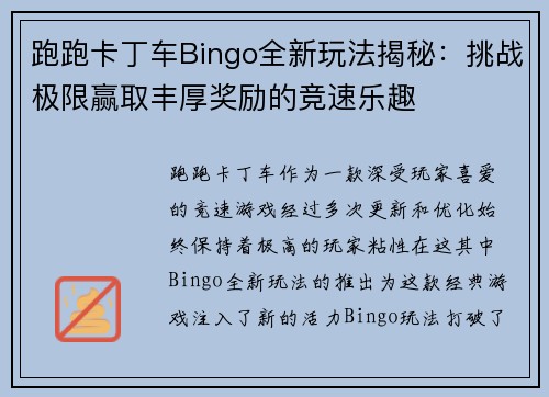 跑跑卡丁车Bingo全新玩法揭秘：挑战极限赢取丰厚奖励的竞速乐趣