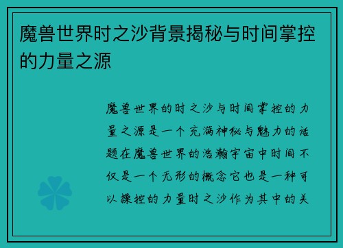 魔兽世界时之沙背景揭秘与时间掌控的力量之源