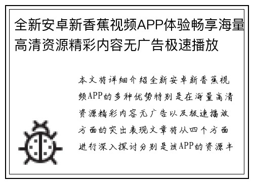 全新安卓新香蕉视频APP体验畅享海量高清资源精彩内容无广告极速播放