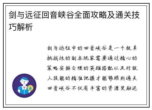 剑与远征回音峡谷全面攻略及通关技巧解析