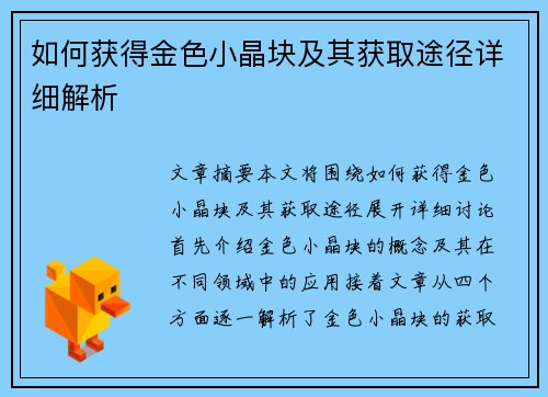 如何获得金色小晶块及其获取途径详细解析
