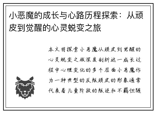 小恶魔的成长与心路历程探索：从顽皮到觉醒的心灵蜕变之旅