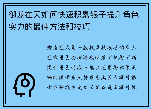 御龙在天如何快速积累银子提升角色实力的最佳方法和技巧