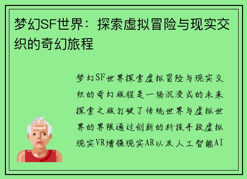 梦幻SF世界：探索虚拟冒险与现实交织的奇幻旅程