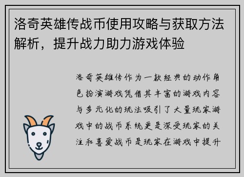 洛奇英雄传战币使用攻略与获取方法解析，提升战力助力游戏体验
