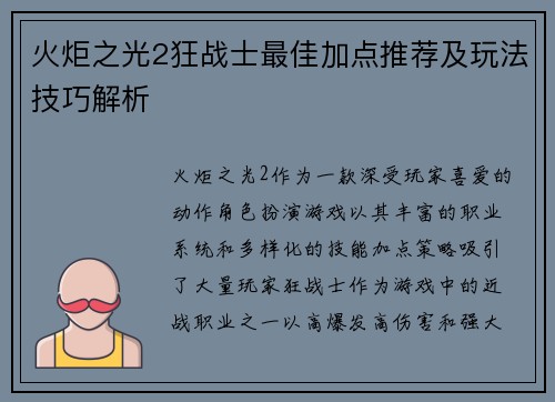火炬之光2狂战士最佳加点推荐及玩法技巧解析