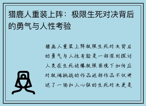 猎鹿人重装上阵：极限生死对决背后的勇气与人性考验