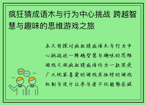 疯狂猜成语木与行为中心挑战 跨越智慧与趣味的思维游戏之旅