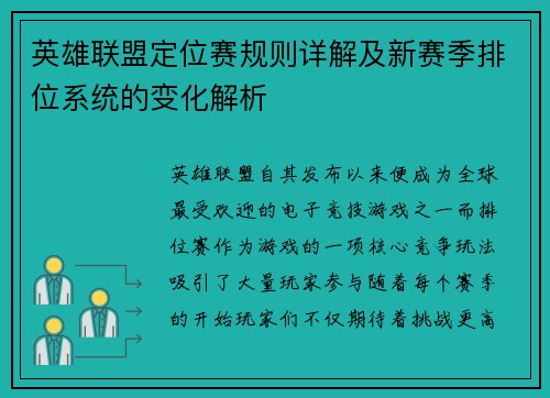 英雄联盟定位赛规则详解及新赛季排位系统的变化解析