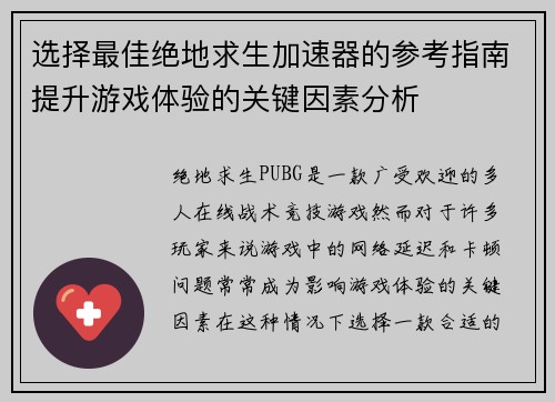 选择最佳绝地求生加速器的参考指南提升游戏体验的关键因素分析
