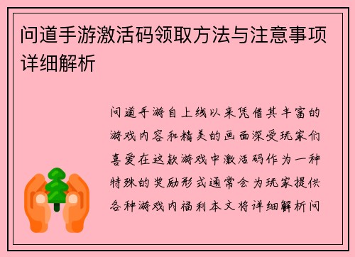 问道手游激活码领取方法与注意事项详细解析