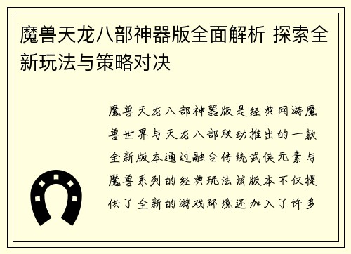 魔兽天龙八部神器版全面解析 探索全新玩法与策略对决