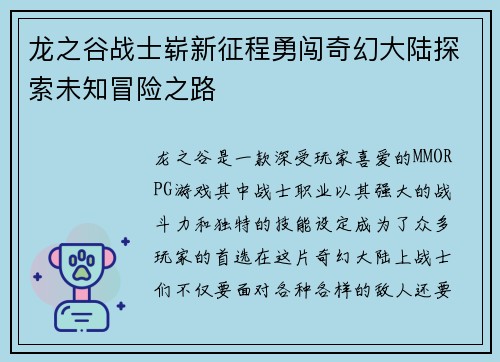 龙之谷战士崭新征程勇闯奇幻大陆探索未知冒险之路