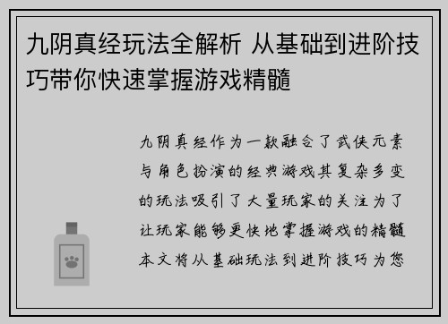 九阴真经玩法全解析 从基础到进阶技巧带你快速掌握游戏精髓