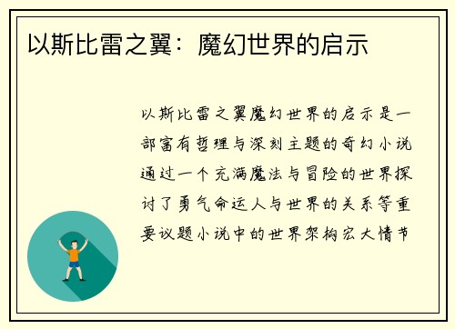 以斯比雷之翼：魔幻世界的启示