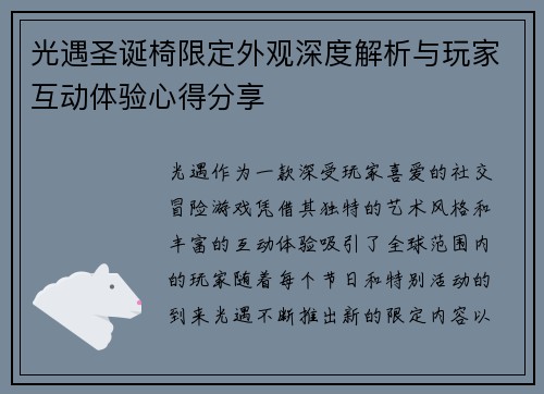 光遇圣诞椅限定外观深度解析与玩家互动体验心得分享