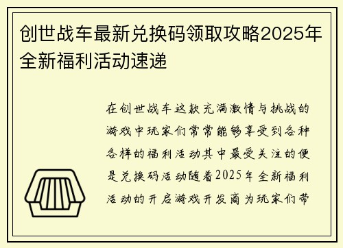 创世战车最新兑换码领取攻略2025年全新福利活动速递