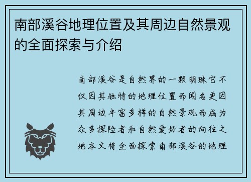 南部溪谷地理位置及其周边自然景观的全面探索与介绍