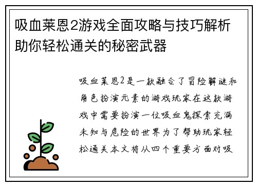 吸血莱恩2游戏全面攻略与技巧解析 助你轻松通关的秘密武器