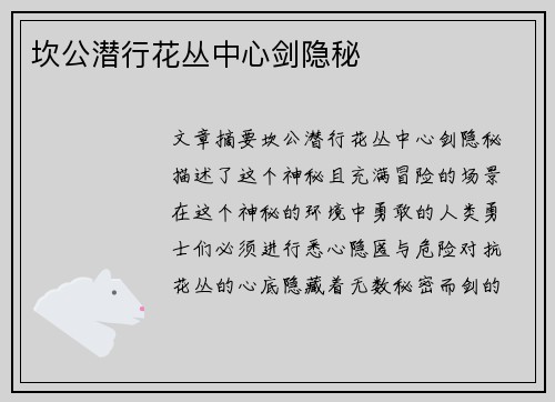 坎公潜行花丛中心剑隐秘