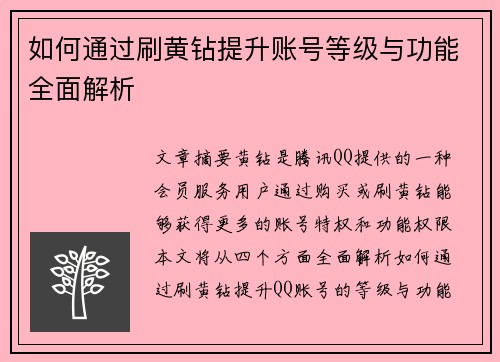 如何通过刷黄钻提升账号等级与功能全面解析