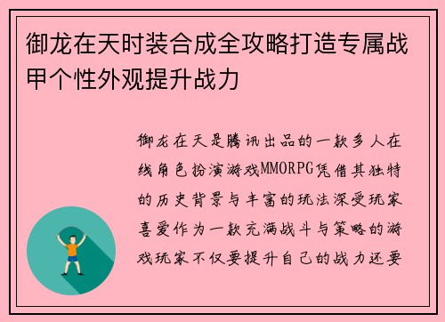 御龙在天时装合成全攻略打造专属战甲个性外观提升战力